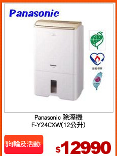 Panasonic 除溼機
F-Y24CXW(12公升)