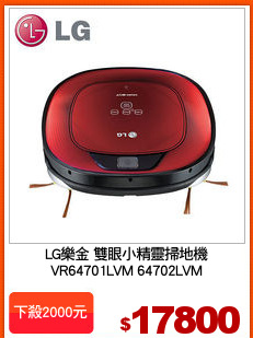 LG樂金 雙眼小精靈掃地機
VR64701LVM 64702LVM