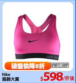 Nike
服飾大賞