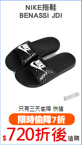 NIKE拖鞋
BENASSI JDI