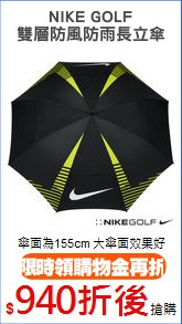 NIKE GOLF
雙層防風防雨長立傘