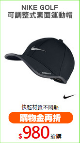 NIKE GOLF
可調整式素面運動帽