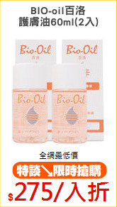 BIO-oil百洛
護膚油60ml(2入)