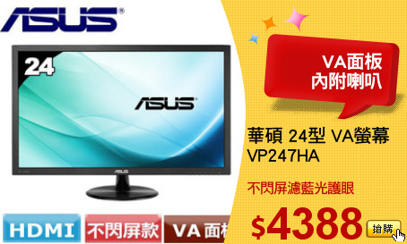 華碩 24型 VA螢幕
VP247HA