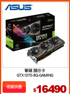 華碩 顯示卡
GTX1070-8G-GAMING