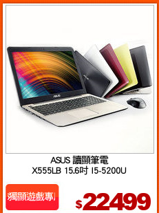 ASUS 讀顯筆電
X555LB 15.6吋 I5-5200U