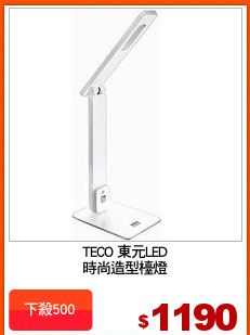 TECO 東元LED
時尚造型檯燈