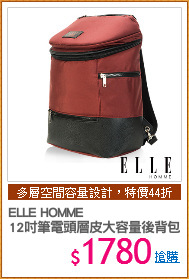 ELLE HOMME
12吋筆電頭層皮大容量後背包