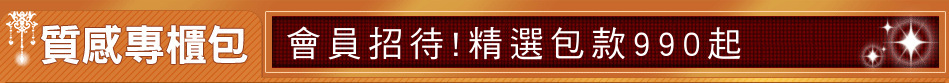 會員招待!精選包款990起