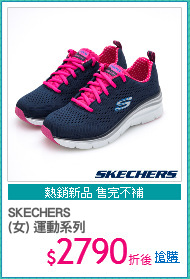 SKECHERS 
(女) 運動系列