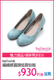 bellwink
編織感圓頭低跟包鞋