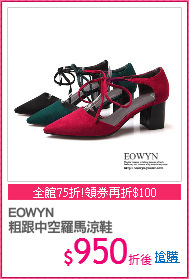 EOWYN
粗跟中空羅馬涼鞋