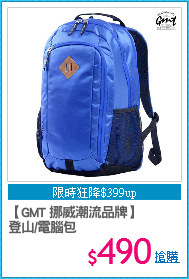 【GMT 挪威潮流品牌】
登山/電腦包