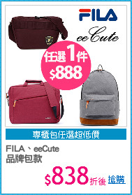 FILA、eeCute
品牌包款