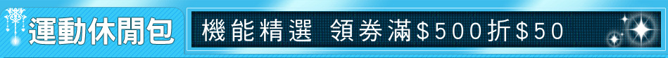 機能精選 領券滿$500折$50