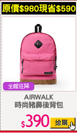 AIRWALK
時尚豬鼻後背包