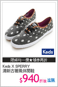 Keds X SPERRY
清新古著風休閒鞋