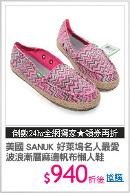 美國 SANUK 好萊塢名人最愛
波浪漸層麻邊帆布懶人鞋