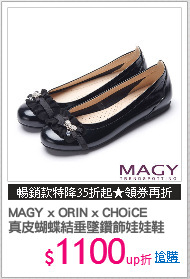 MAGY x ORIN x CHOiCE
真皮蝴蝶結垂墜鑽飾娃娃鞋