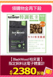 【BlackWood 柏來富】
指定飼料送電子體重計