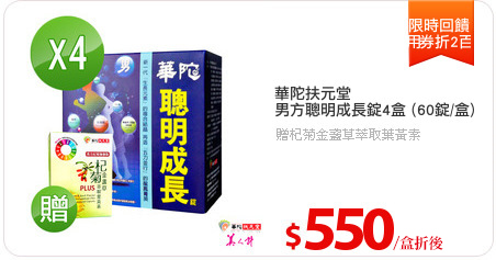 華陀扶元堂
男方聰明成長錠4盒 (60錠/盒)