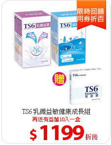 TS6 乳鐵益敏健康成長組