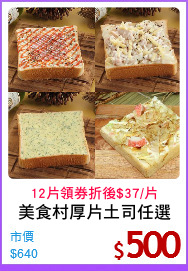 美食村厚片土司任選