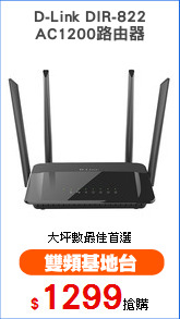 D-Link DIR-822
AC1200路由器