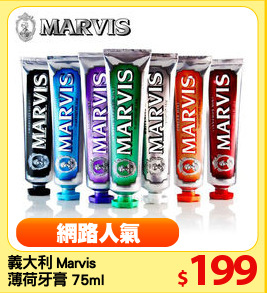 義大利 Marvis 
薄荷牙膏 75ml