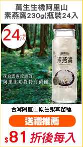 萬生生機阿里山
素燕窩230g(瓶裝24入