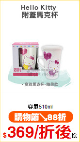 Hello Kitty 
附蓋馬克杯