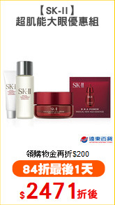 【SK-II】
超肌能大眼優惠組