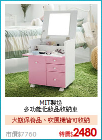 MIT製造<BR>
多功能化妝品收納車