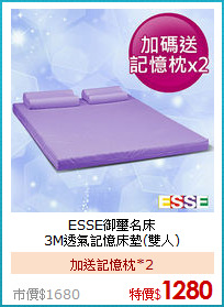 ESSE御璽名床<BR>
3M透氣記憶床墊(雙人)