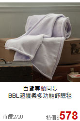 百貨專櫃同步<BR>
BBL超纖柔多功能舒眠毯