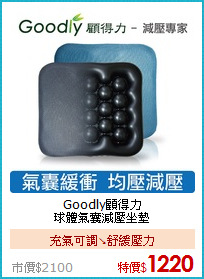 Goodly顧得力<BR>
球體氣囊減壓坐墊