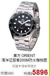 東方 ORIENT<BR>
海洋征服者200M防水機械錶