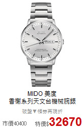 MIDO 美度<BR>
香榭系列天文台機械腕錶