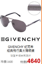 GIVENCHY 紀梵希<BR>
經典飛行員太陽眼鏡