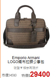 Emporio Armani <BR>
LOGO織布拉鍊公事包