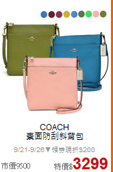 COACH<BR>
素面防刮斜背包