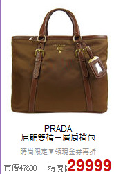 PRADA<BR>
尼龍雙槓三層肩揹包