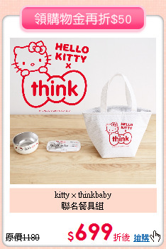 kitty × thinkbaby <br>
聯名餐具組