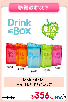 【Drink in the box】<br>
兒童運動吸管杯/點心罐