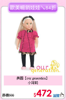 美國【our generation】<br>
小荷莉