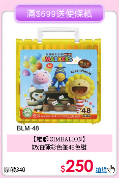 【雄獅 SIMBALION】<br>
奶油獅彩色筆48色組