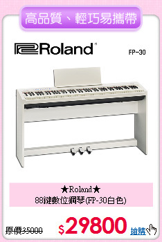 ★Roland★<br>
88鍵數位鋼琴(FP-30白色)