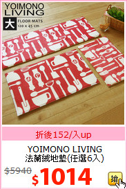 YOIMONO LIVING <br>
法蘭絨地墊(任選6入)