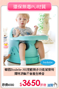 韓國Bonbebe-360度歡樂多功能幫寶椅<br>獨特滾輪不會產生噪音