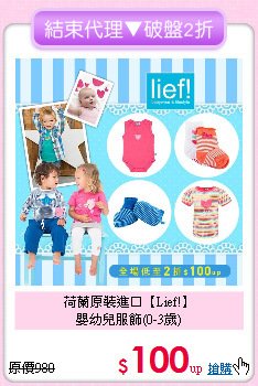 荷蘭原裝進口【Lief!】<br>
嬰幼兒服飾(0-3歲)